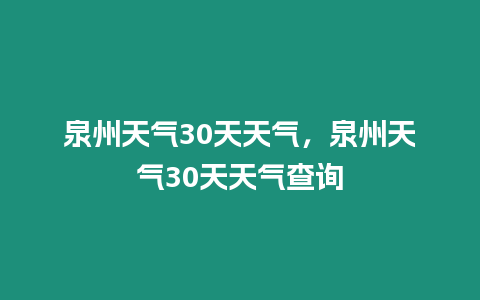 泉州天氣30天天氣，泉州天氣30天天氣查詢