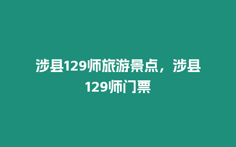 涉縣129師旅游景點，涉縣129師門票