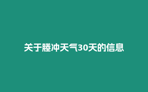 關于塍沖天氣30天的信息