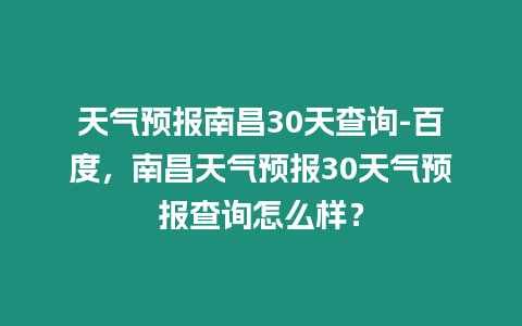 天氣預報南昌30天查詢-百度，南昌天氣預報30天氣預報查詢怎么樣？