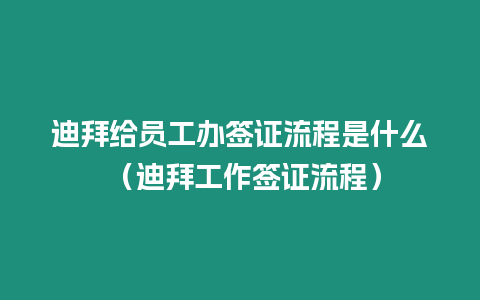 迪拜給員工辦簽證流程是什么 （迪拜工作簽證流程）