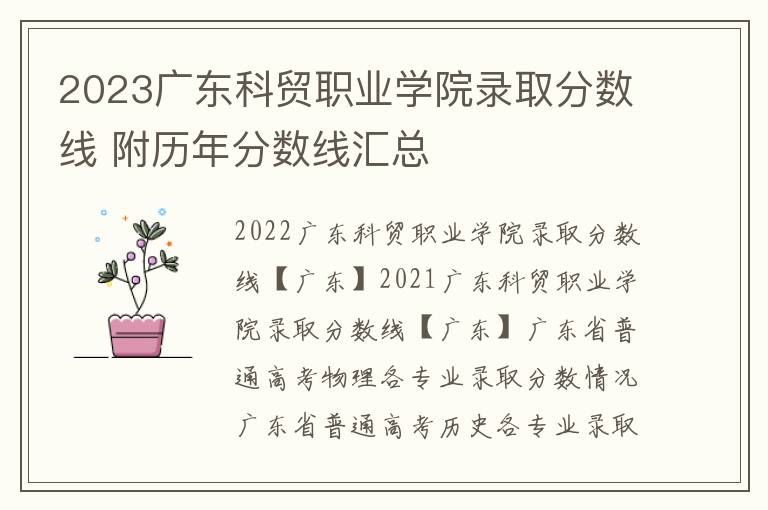 2025廣東科貿職業學院錄取分數線 附歷年分數線匯總