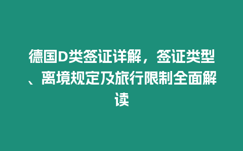 德國D類簽證詳解，簽證類型、離境規定及旅行限制全面解讀