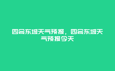 四會東城天氣預報，四會東城天氣預報今天