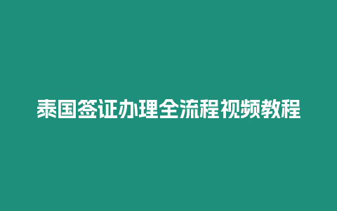 泰國(guó)簽證辦理全流程視頻教程