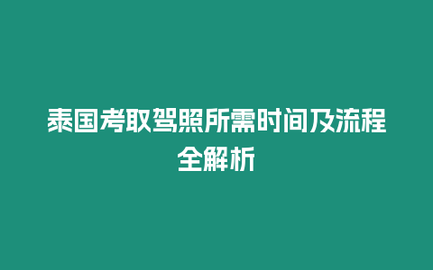 泰國考取駕照所需時間及流程全解析