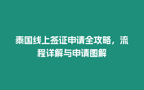 泰國線上簽證申請(qǐng)全攻略，流程詳解與申請(qǐng)圖解