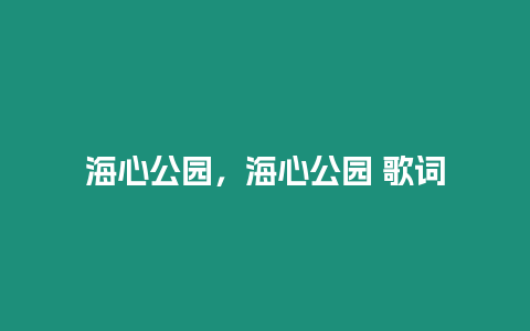 海心公園，海心公園 歌詞