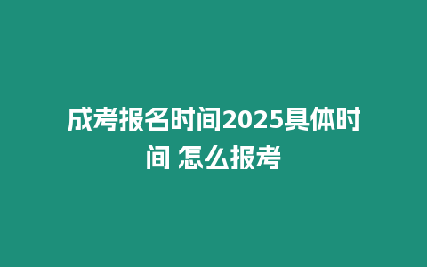 成考報名時間2025具體時間 怎么報考