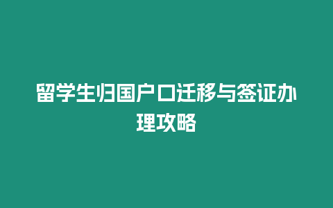 留學生歸國戶口遷移與簽證辦理攻略