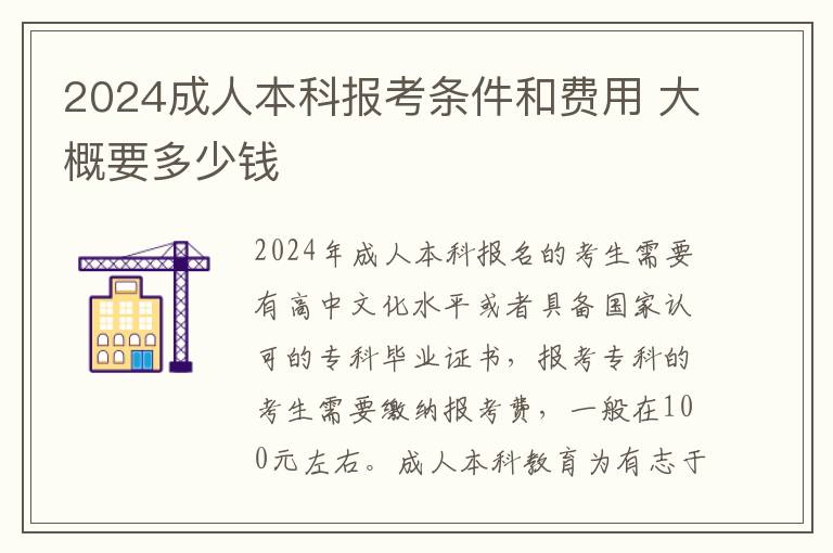 2025成人本科報考條件和費用 大概要多少錢