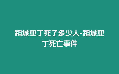 稻城亞丁死了多少人-稻城亞丁死亡事件