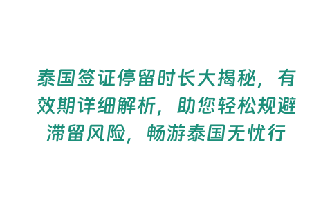 泰國簽證停留時長大揭秘，有效期詳細解析，助您輕松規避滯留風險，暢游泰國無憂行