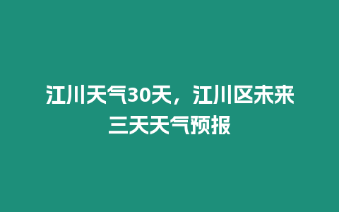 江川天氣30天，江川區未來三天天氣預報