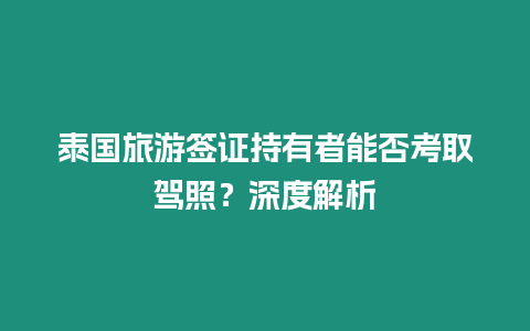 泰國旅游簽證持有者能否考取駕照？深度解析