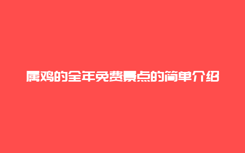 屬雞的全年免費(fèi)景點(diǎn)的簡(jiǎn)單介紹