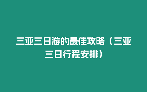 三亞三日游的最佳攻略（三亞三日行程安排）