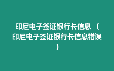 印尼電子簽證銀行卡信息 （印尼電子簽證銀行卡信息錯誤）