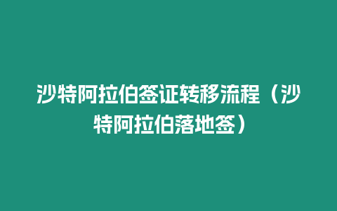 沙特阿拉伯簽證轉移流程（沙特阿拉伯落地簽）