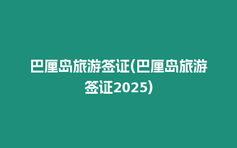 巴厘島旅游簽證(巴厘島旅游簽證2025)