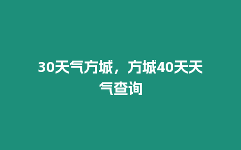 30天氣方城，方城40天天氣查詢