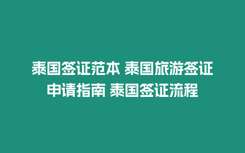 泰國簽證范本 泰國旅游簽證申請指南 泰國簽證流程