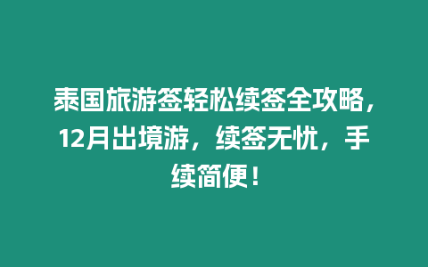 泰國旅游簽輕松續簽全攻略，12月出境游，續簽無憂，手續簡便！