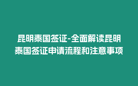 昆明泰國簽證-全面解讀昆明泰國簽證申請流程和注意事項