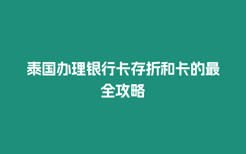 泰國辦理銀行卡存折和卡的最全攻略