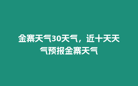 金寨天氣30天氣，近十天天氣預(yù)報(bào)金寨天氣