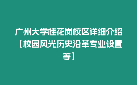 廣州大學桂花崗校區詳細介紹【校園風光歷史沿革專業設置等】