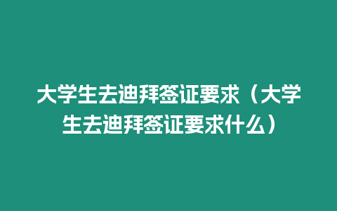 大學生去迪拜簽證要求（大學生去迪拜簽證要求什么）