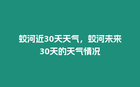 蛟河近30天天氣，蛟河未來30天的天氣情況