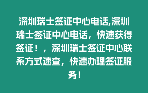 深圳瑞士簽證中心電話,深圳瑞士簽證中心電話，快速獲得簽證！，深圳瑞士簽證中心聯系方式速查，快速辦理簽證服務！