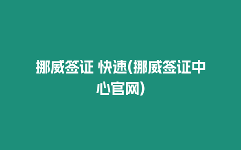 挪威簽證 快速(挪威簽證中心官網(wǎng))