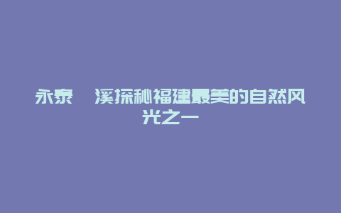 永泰莒溪探秘福建最美的自然風光之一