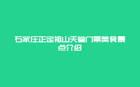 石家莊正定祖山天堂門票美食景點介紹