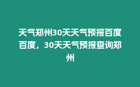 天氣鄭州30天天氣預報百度百度，30天天氣預報查詢鄭州