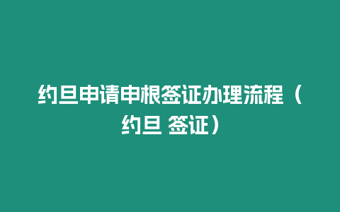 約旦申請申根簽證辦理流程（約旦 簽證）