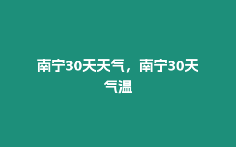 南寧30天天氣，南寧30天氣溫