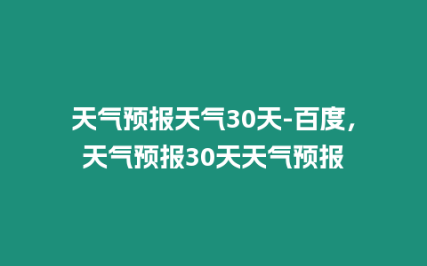 天氣預報天氣30天-百度，天氣預報30天天氣預報