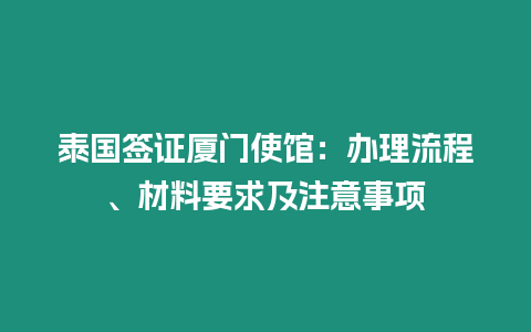 泰國簽證廈門使館：辦理流程、材料要求及注意事項