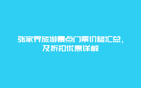 張家界旅游景點門票價格匯總，及折扣優(yōu)惠詳解