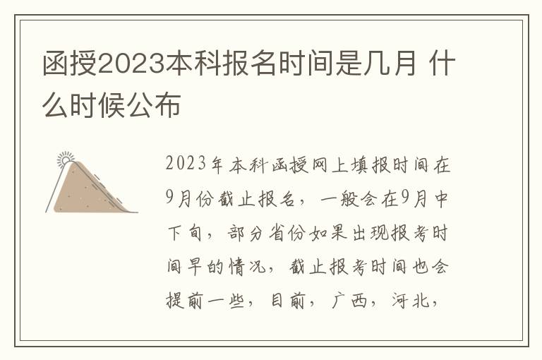 函授2025本科報名時間是幾月 什么時候公布