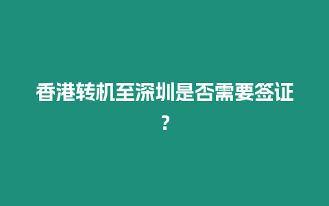 香港轉機至深圳是否需要簽證？