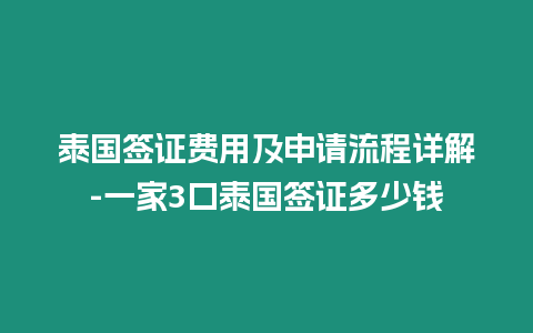 泰國簽證費(fèi)用及申請流程詳解-一家3口泰國簽證多少錢