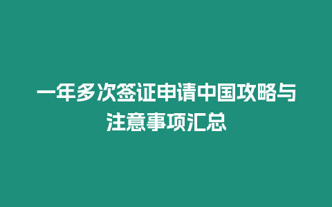 一年多次簽證申請中國攻略與注意事項匯總