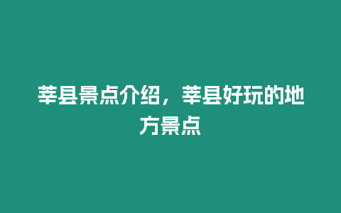 莘縣景點介紹，莘縣好玩的地方景點