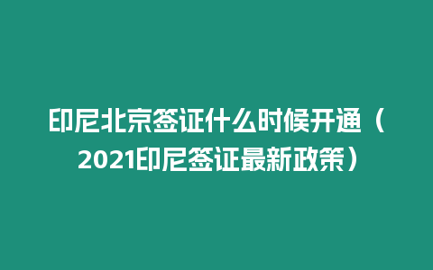 印尼北京簽證什么時候開通（2021印尼簽證最新政策）