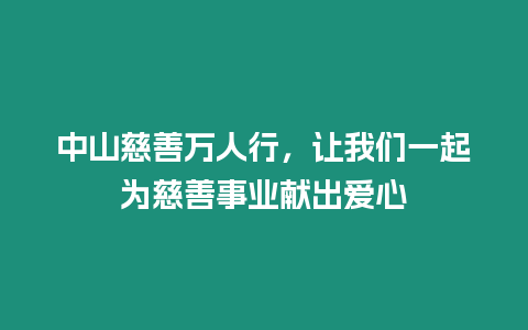 中山慈善萬人行，讓我們一起為慈善事業獻出愛心